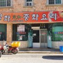 정화중화요리 이미지