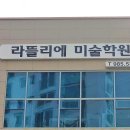 라뜰리에미술학원 이미지
