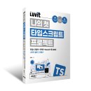 LUVIT♥ 나의 첫 타입스크립트 프로젝트