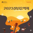 2023 신년음악회 이미지