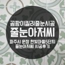 위드미운정한빛마을점 | 파주시 운정 한빛마을5단지 줄눈아저씨 시공후기