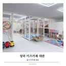대건유치원 | 청라키즈카페 홈키즈카페 대관 만족스러운 후기