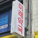 미래약국 | 종로약국성지, 종로5가 미래약국 영양제 득템 후기