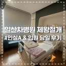 씨유 임당남매공원점 | [출산일기#1] 일산차병원 제왕절개 1인실A 가격 및 주차 정보 입원 당일 후기