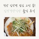 세븐일레븐천안성진로점 | 천안 입장경양식당 파돈까스+크림리조또, 가성비 최고 점심 메뉴