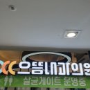 한내과의원 이미지