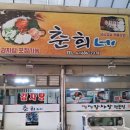 춘희네 | 여수 여천 현지인 맛집 춘희네 해물삼합 리얼 후기 I 여수 삼합 맛집 추천, 여천 삼합 맛집 추천, 여천...