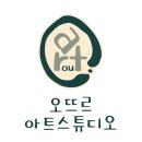 오뜨르아트스튜디오 네이버블로그