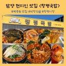 창평국밥 | 담양 백종원 맛집 창평국밥 내돈내산 후기