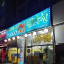 연후수산 | [부천횟집/부천시청역횟집] 가성비 횟집 연후수산 내돈내산 후기
