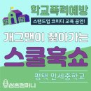 민세중학교 | 학교폭력예방교육공연 스쿨훅쇼(평택 민세중학교) - 후기
