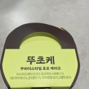 뚜뚜레쥬르 두바이 초코 케이크 후기 ‘뚜초케’ 솔직 리뷰 내돈 내산 (가격, 할인, 맛 총정리)