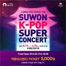 수원 K-POP 슈퍼콘서트 - 06/17 ~ 6/18 이미지