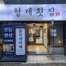 형제 | 김해 율하횟집 장유횟집 모듬한상 추천 형제횟집 후기