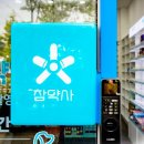 참약사든든약국 이미지