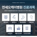 연세오케이병원 | 연세오케이병원 정형외과 위치·진료·시간 종합 가이드 (의정부역 인근)