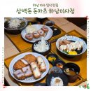 미사 망월동 삼백돈 돈카츠 하남미사점 방문후기