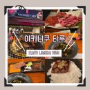 가족만찬 | Yakiniku Taru) - 숯불 와규(고베규/야마가타규) 600g 가족 만찬 솔직 후기! (현지인 줄 서는 곳 인정!)