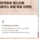 참다운웨딩 더현대웨딩박람회 다녀온 후기
