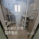 청수환경 노동조합 | 화성동탄입주청소 선택 이유｜화성시 목동 31평, 공간살균케어까지 진행해 안심됐던 입주청소 후기