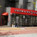 홍익궁중전통육개장약사점