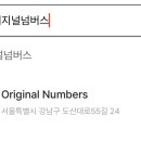 오리지널 넘버스