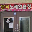 문덕노래연습장 이미지