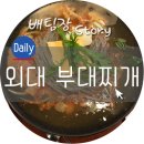 오뚜기 부대찌개 이미지