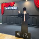 연극 맥베드 | 연극 맥베스(2024) : 권력에 눈먼 자의 최후, 서울 국립극장 황정민 후기