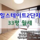 대청(546-9558)공인중개사사무소 | 강남아파트 삼성동 힐스테이트2단지 월세