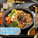 군자대한곱창루원시티점 | [인천︱서구] 인천 가정역 루원시티 맛집 추천 곱창이 맛있는 군자대한곱창 루원시티점