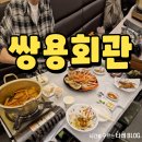 쌍용회관 - 서구 달서로 32 | 포항 쌍사 횟집 추천 쌍용회관 재방문 후기