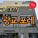 광교포레유스호스텔 | [용인 수지맛집] 광교포레 유스호스텔에서 친구들과 닭백숙·오리백숙으로 분위기 있는 외식한 후기