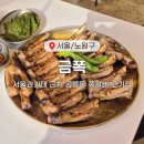 과기대 근처 맛집 공릉동 쪽갈비 금쪽 후기