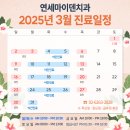 연세마이덴치과 2025년 3월 진료안내 이미지