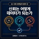 자기 이야기는 어떻게 콘텐츠가 되는가? | 신뢰는 어떻게 데이터가 되는가