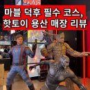 핫토이 | [용산 피규어 매장 추천] 핫토이 용산 아이파크몰 – 마블 덕후라면 꼭 가야 할 곳!