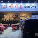 한비촌숯불구이