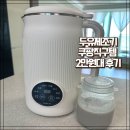 4공단로1L-38 | 기안장 지예은 따라 샀어요! 2만원대 씽크라이프 두유제조기 리얼 후기