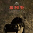 영화 <유레카> 후기 (스포O)