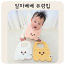 유령 | 알파베베 유령빕 후기 아기턱받이 추천 순면 테리 흡수력부터 케어라벨까지