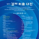 제21회 겸재 미술대전 공모요강 (비구상 포함) 이미지