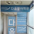 다올영어학원 | 아이 영어, 이제는 수학처럼 명확하게 배우고 있어요. 광주영어 다올영어학원 후기입니다.