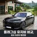 의료법인 우아(宇牙)의료재단 | 벤츠 ISP 3년 만기의 한계와 BMW BSI 5년 케어 목동 의료재단 이사장님의 법인 차 교체기