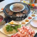 샤브쌈주머니 계양구청점 | 인천 계양구 맛집 <샤브쌈주머니 계양구청점> 가성비, 분위기 둘다 좋은 샤브샤브 맛집