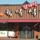 육일감자탕 이미지