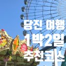 당진 여행 삽교호놀이동산 덴스테이 오션뷰 팔각정 더트커피 뿌수기