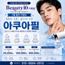 텐라운드 | 거제 옥포 뷰티텐 아쿠아필 속눈썹펌 브라질리언왁싱 7월할인이벤트 중!