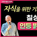 [불교] 우학스님 생활법문 (칠월칠석 기도의 의미) 이미지