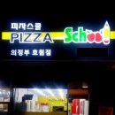 피자스쿨(호원점) 이미지